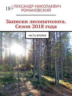 cover image of Записки лесопатолога. Сезон 2018 года. Часть вторая